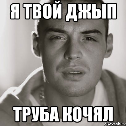 я твой джып труба кочял, Мем Гуф