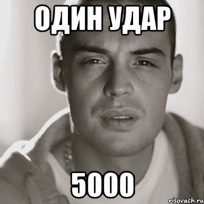 один удар 5000, Мем Гуф