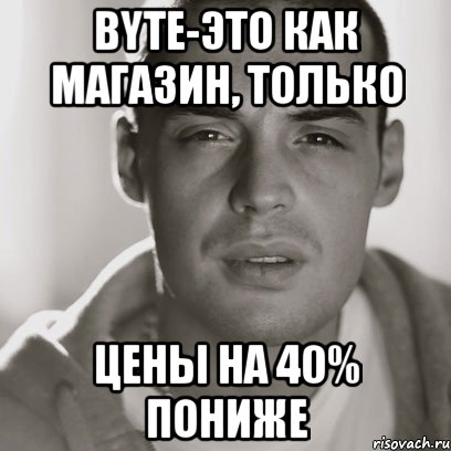 byte-это как магазин, только цены на 40% пониже, Мем Гуф