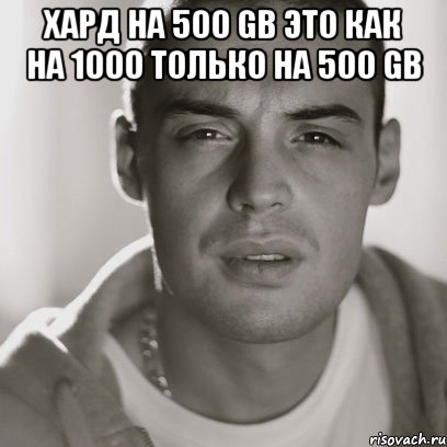 хард на 500 gb это как на 1000 только на 500 gb , Мем Гуф