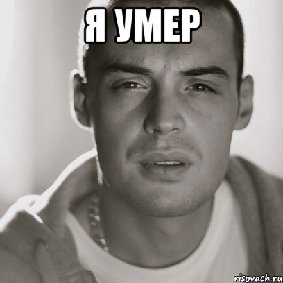 я умер , Мем Гуф