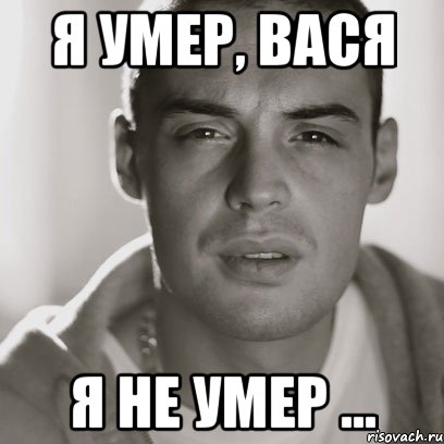 я умер, вася я не умер ..., Мем Гуф