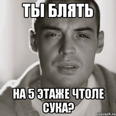 ты блять на 5 этаже чтоле сука?, Мем Гуф