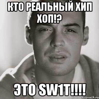 кто реальный хип хоп!? это sw1t!!!, Мем Гуф