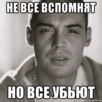 не все вспомнят но все убьют, Мем Гуф