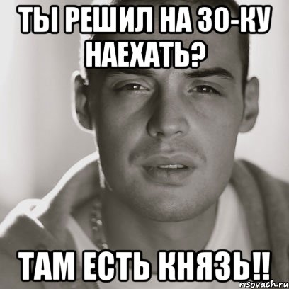 ты решил на 30-ку наехать? там есть князь!!, Мем Гуф