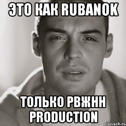 это как rubanok только рвжнн production, Мем Гуф