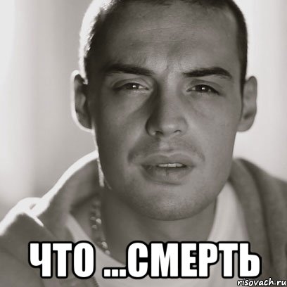  что ...смерть, Мем Гуф