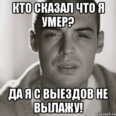 кто сказал что я умер? да я с выездов не вылажу!, Мем Гуф