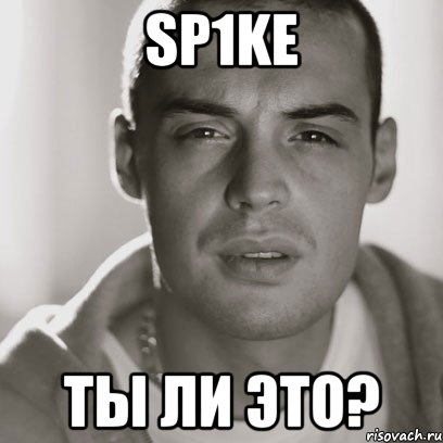 sp1ke ты ли это?, Мем Гуф