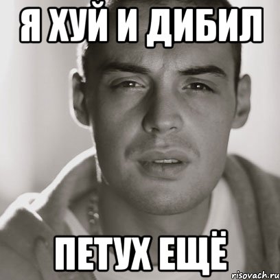 я хуй и дибил петух ещё, Мем Гуф