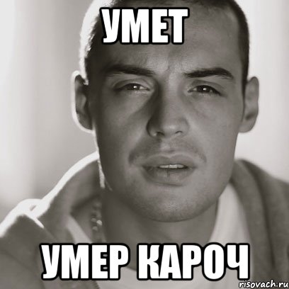 умет умер кароч, Мем Гуф