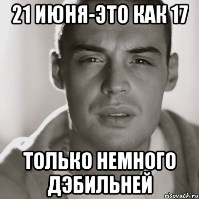 21 июня-это как 17 только немного дэбильней, Мем Гуф