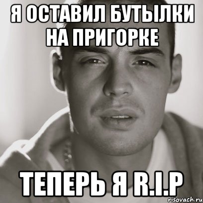 я оставил бутылки на пригорке теперь я r.i.p, Мем Гуф