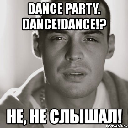 dance party. dance!dance!? не, не слышал!, Мем Гуф