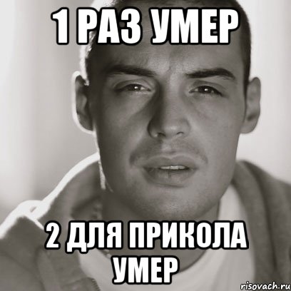 1 раз умер 2 для прикола умер, Мем Гуф