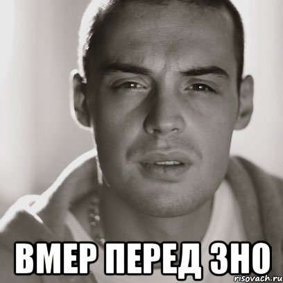  вмер перед зно, Мем Гуф