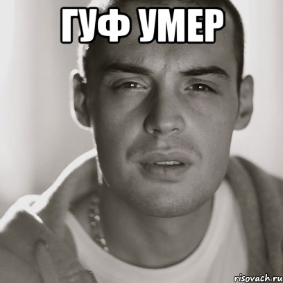 гуф умер , Мем Гуф