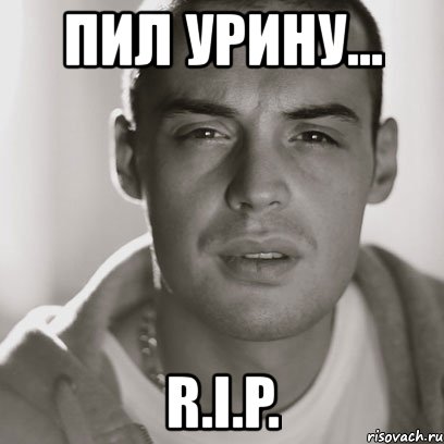 пил урину... r.i.p., Мем Гуф