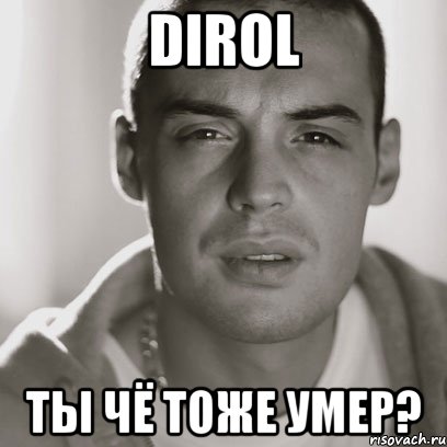 dirol ты чё тоже умер?, Мем Гуф