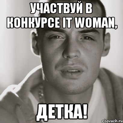 участвуй в конкурсе it woman, детка!, Мем Гуф