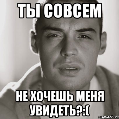 ты совсем не хочешь меня увидеть?:(, Мем Гуф