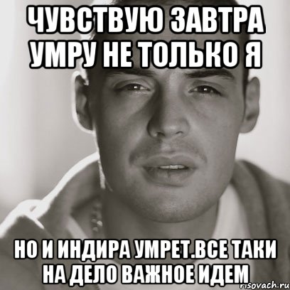 чувствую завтра умру не только я но и индира умрет.все таки на дело важное идем, Мем Гуф