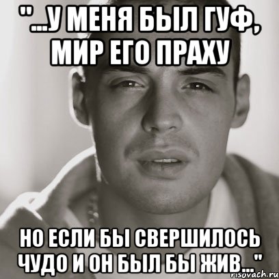 "...у меня был гуф, мир его праху но если бы свершилось чудо и он был бы жив...", Мем Гуф