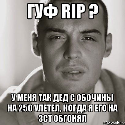 гуф rip ? у меня так дед с обочины на 250 улетел, когда я его на 3ct обгонял, Мем Гуф