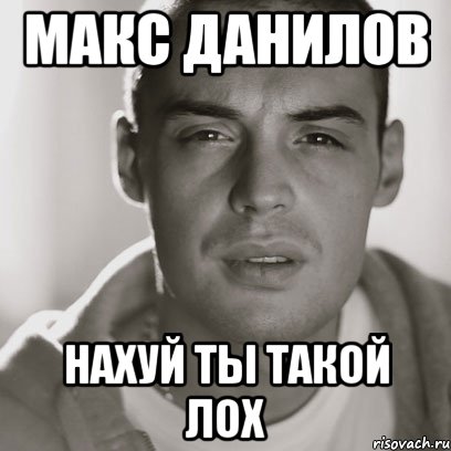 макс данилов нахуй ты такой лох, Мем Гуф