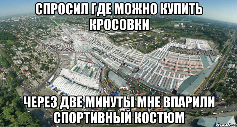 спросил где можно купить кросовки через две минуты мне впарили спортивный костюм, Мем ХарьковБарабашово