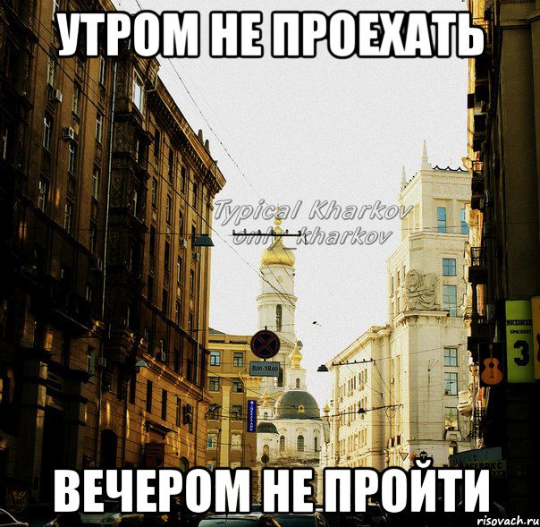 утром не проехать вечером не пройти, Мем ХарьковЦентр