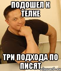 подошел к телке три подхода по писят, Мем hfg