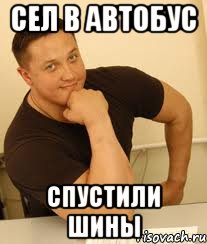 сел в автобус спустили шины, Мем hfg