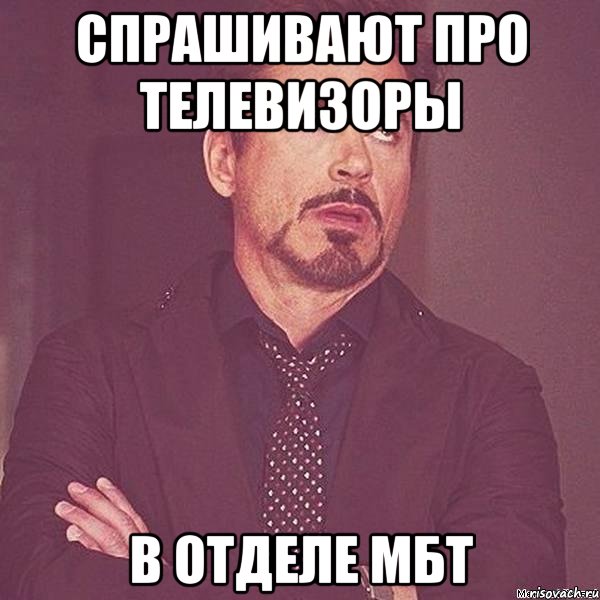 спрашивают про телевизоры в отделе мбт, Мем твое выражение лица