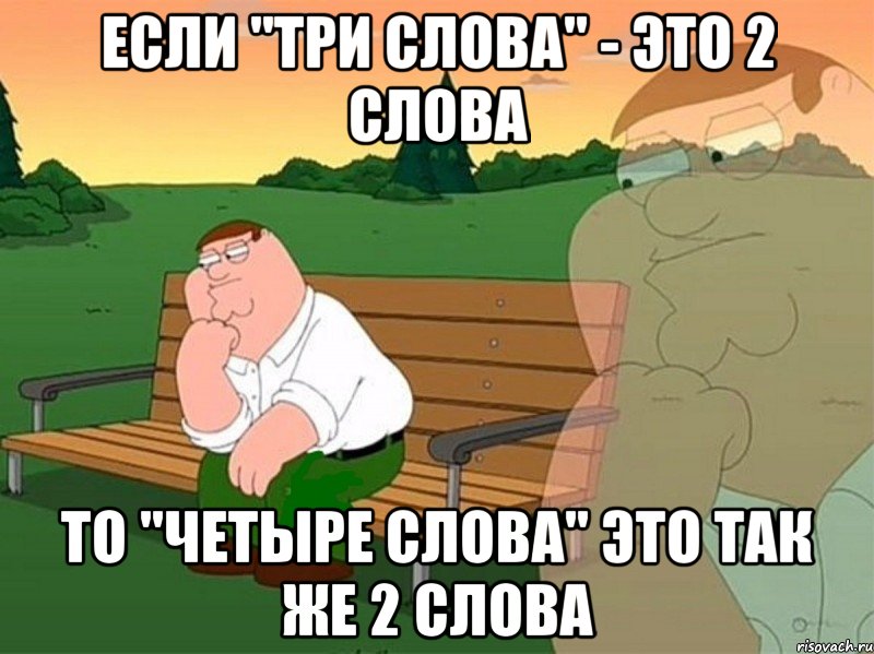 если "три слова" - это 2 слова то "четыре слова" это так же 2 слова, Мем hmmmmmmmmm