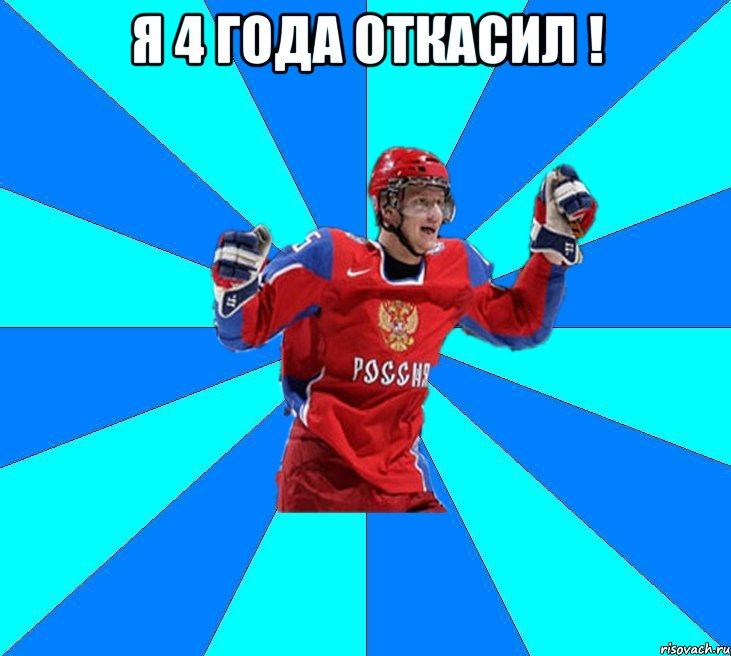 я 4 года откасил ! 