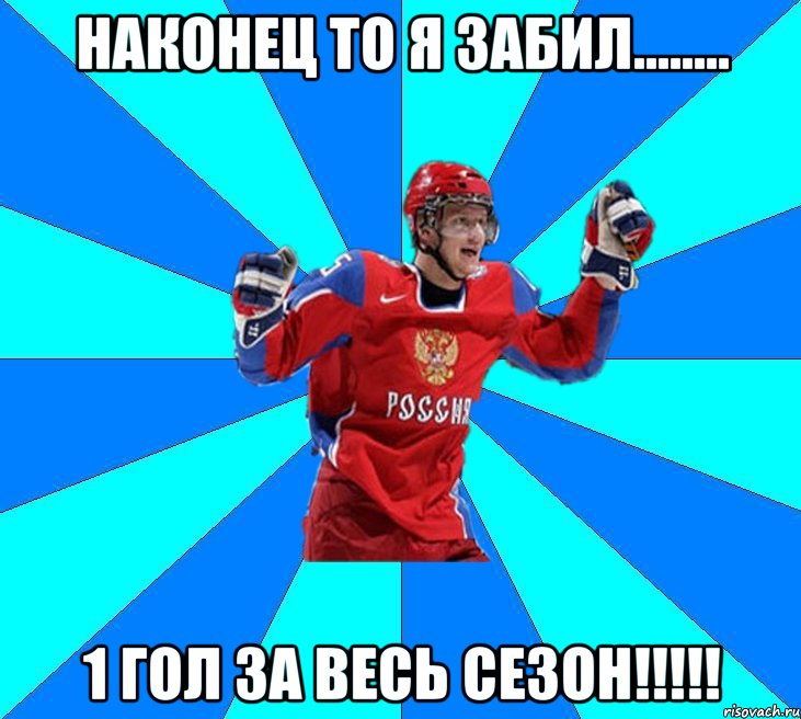 наконец то я забил........ 1 гол за весь сезон!!!