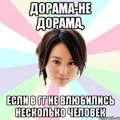 дорама-не дорама, если в гг не влюбились несколько человек, Мем Хорикита Маки