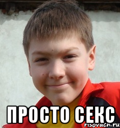  просто секс