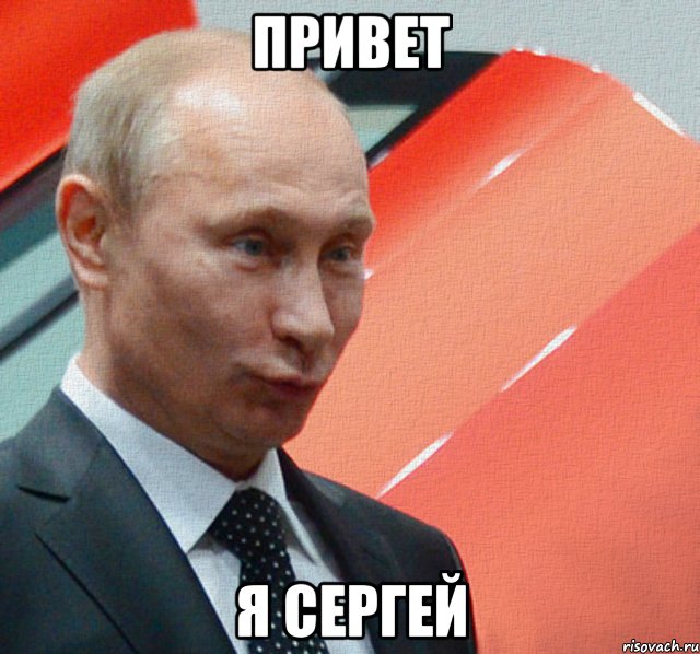 привет я сергей, Мем хорошо