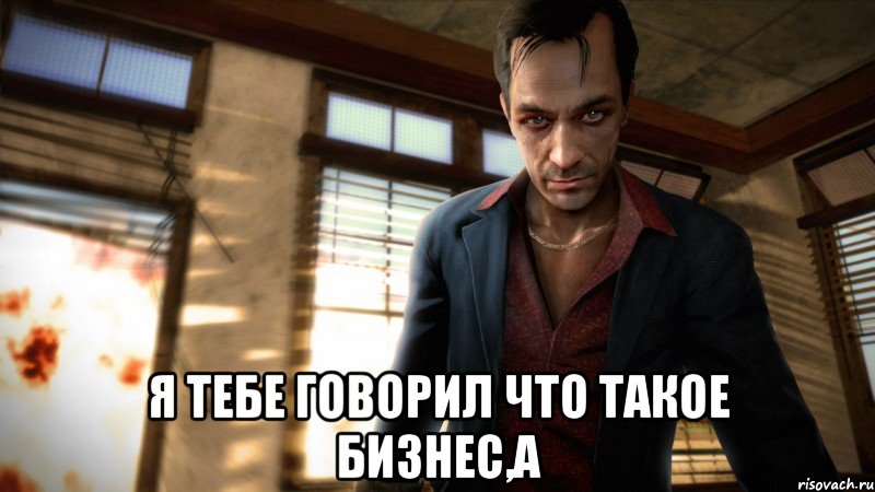  я тебе говорил что такое бизнес,а, Мем хойт