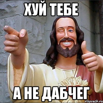 хуй тебе а не дабчег