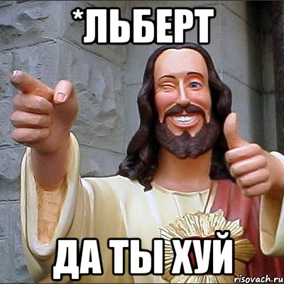 *льберт да ты хуй