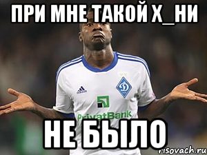 при мне такой х_ни не было, Мем хуйболист