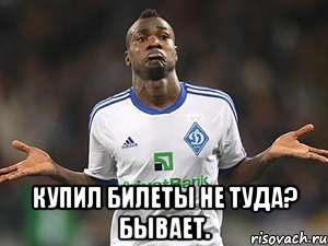  купил билеты не туда? бывает., Мем хуйболист