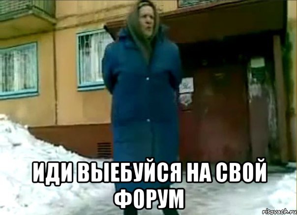  иди выебуйся на свой форум, Мем Хваб