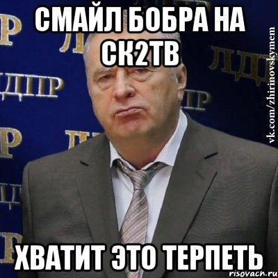 смайл бобра на ск2тв хватит это терпеть, Мем Хватит это терпеть (Жириновский)