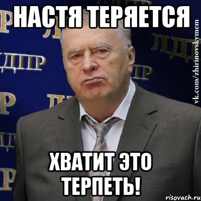 настя теряется хватит это терпеть!, Мем Хватит это терпеть (Жириновский)