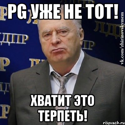 pg уже не тот! хватит это терпеть!, Мем Хватит это терпеть (Жириновский)